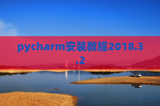 pycharm安装教程2018.3.2
