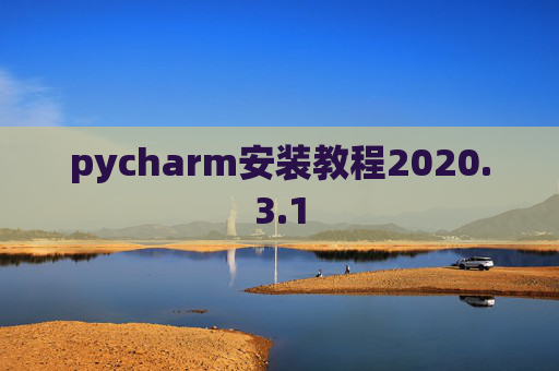 pycharm安装教程2020.3.1