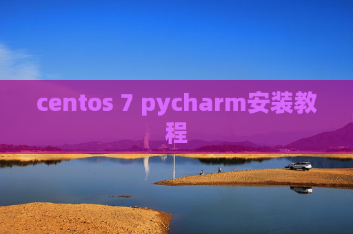 centos 7 pycharm安装教程 centos 7 pycharm安装教程